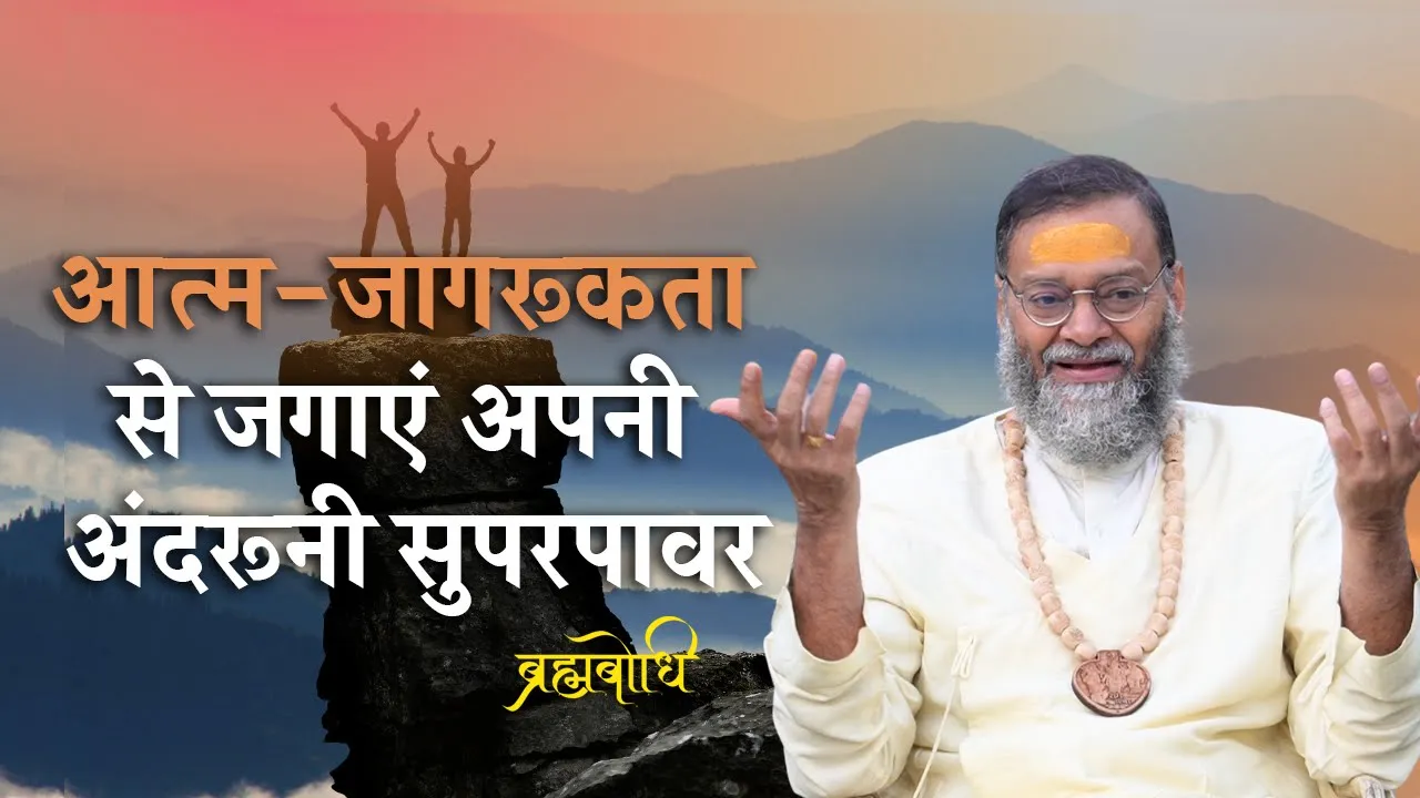 आत्म-जागरूकता से जगाएं अपनी अंदरूनी सुपरपावर
