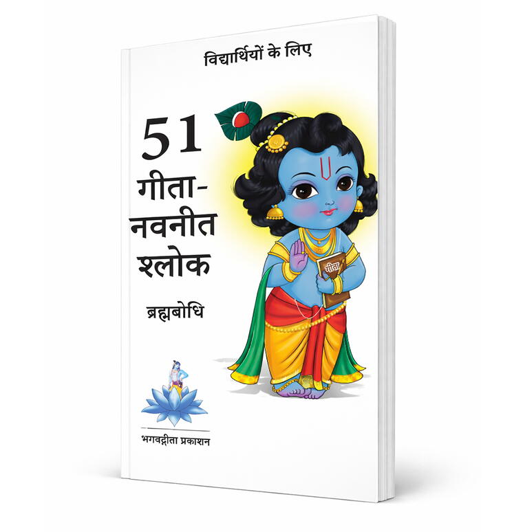 Geeta Navaneet Shlok Vidyaarthiyon Ke Liye