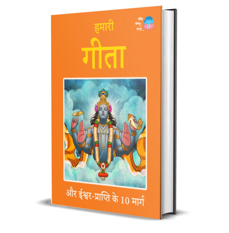 Hamaaree Geeta Aur Eeshvar Praapti Ke Das Maarg