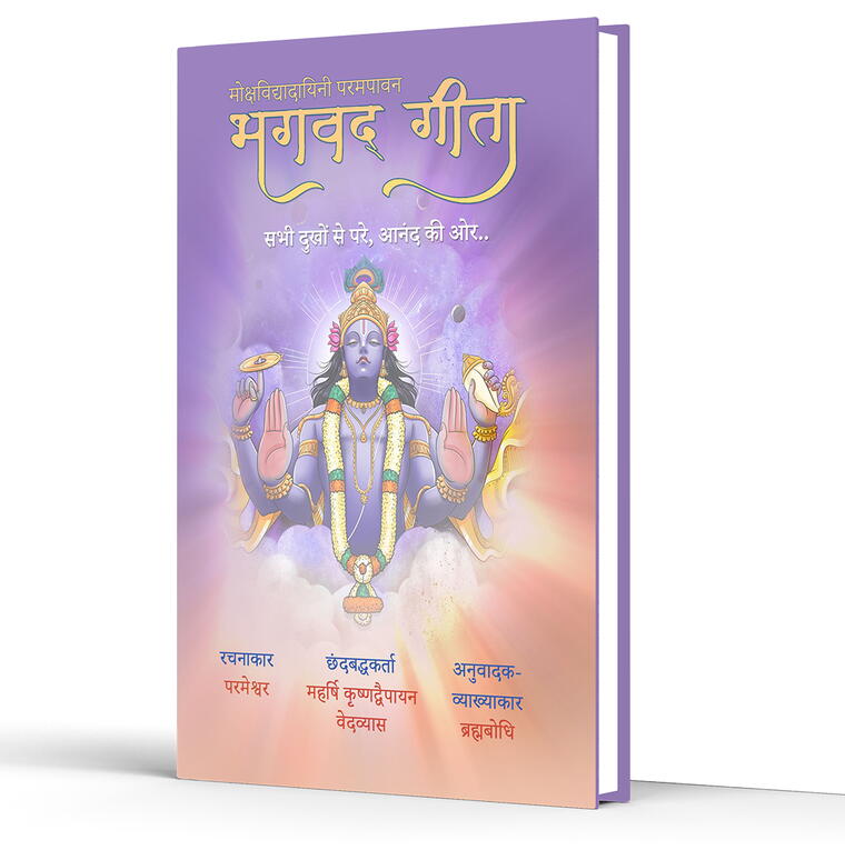 Mokshavidyadayini Parampavan Bhagavad Gita